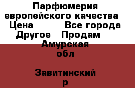  Парфюмерия европейского качества › Цена ­ 930 - Все города Другое » Продам   . Амурская обл.,Завитинский р-н